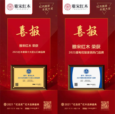 雅宋紅木