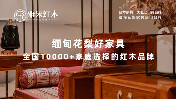  雅宋紅木緬甸花梨好家具，以專業(yè)、耐心和真誠(chéng)贏得消費(fèi)者的信任
